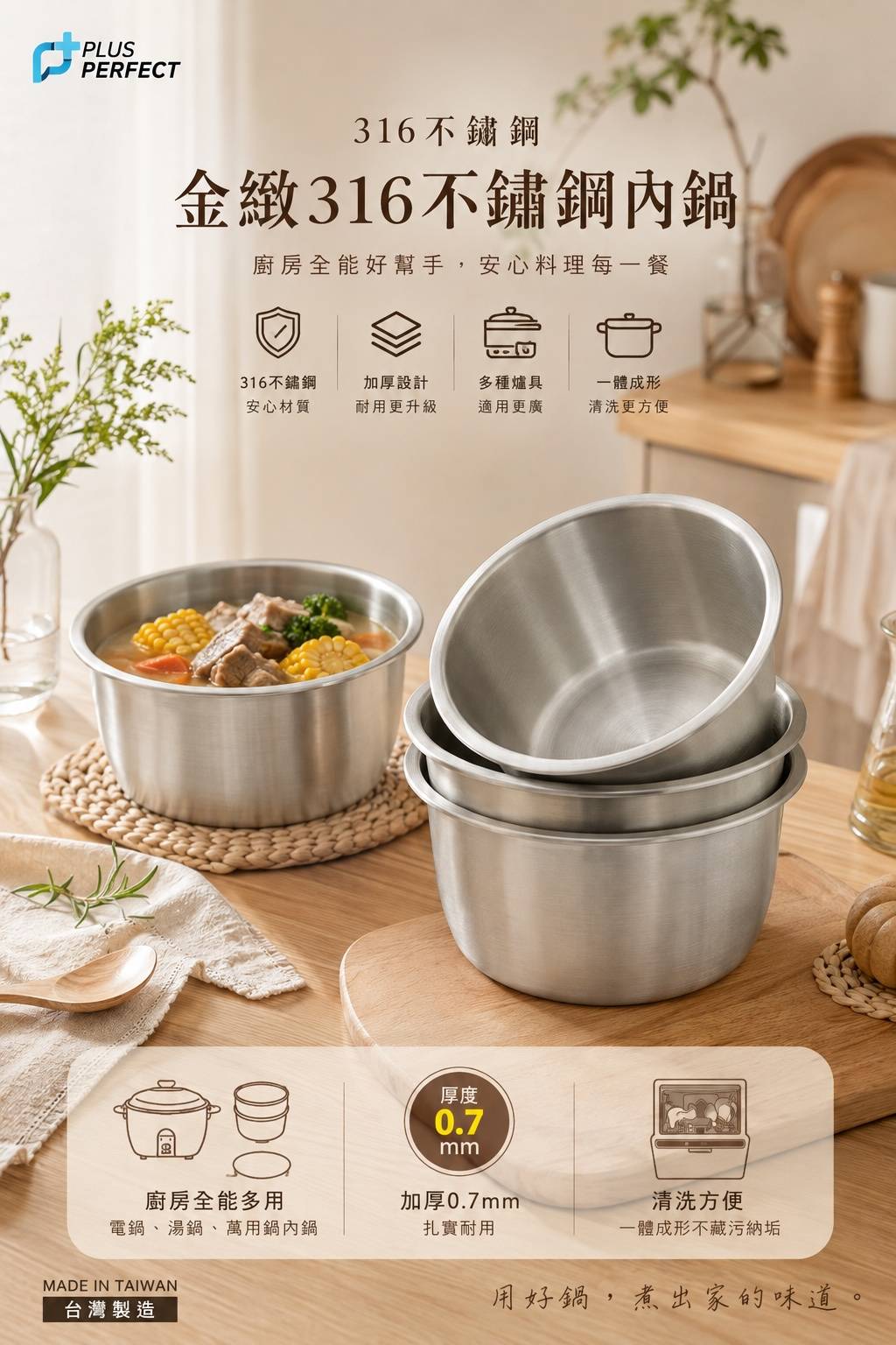 PERFECT理想 金緻316不鏽鋼內鍋｜電鍋內鍋｜316湯鍋｜萬用料理鍋｜0.7mm厚｜3人份～15人份｜台灣製造