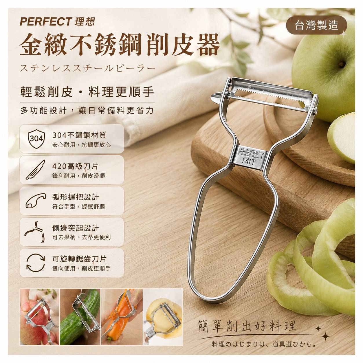 PERFECT 理想 金緻304不鏽鋼削皮器｜台灣製造｜420鋸齒刀片｜水果蔬菜刨刀｜削皮去蒂料理工具