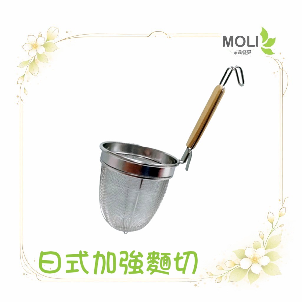 日式加強麵切 加深麵切 麵切 魯味 麵攤 濾網 CD14-加強加深麵切14cm