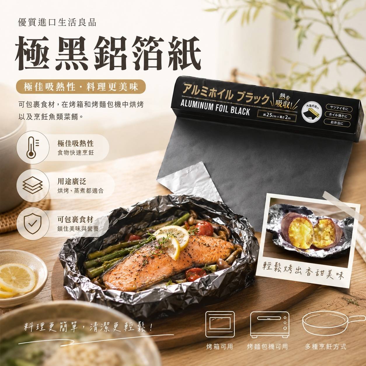 極黑鋁箔紙｜黑色吸熱鋁箔紙｜耐高溫200°C｜烤箱・烤肉・烘焙料理適用｜200×25cm