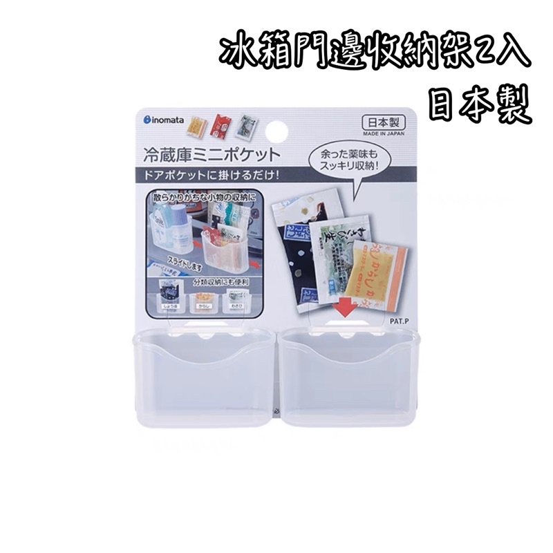 日本製 inomata 冰箱門邊收納架 收納架 辦公 調味包架 收納