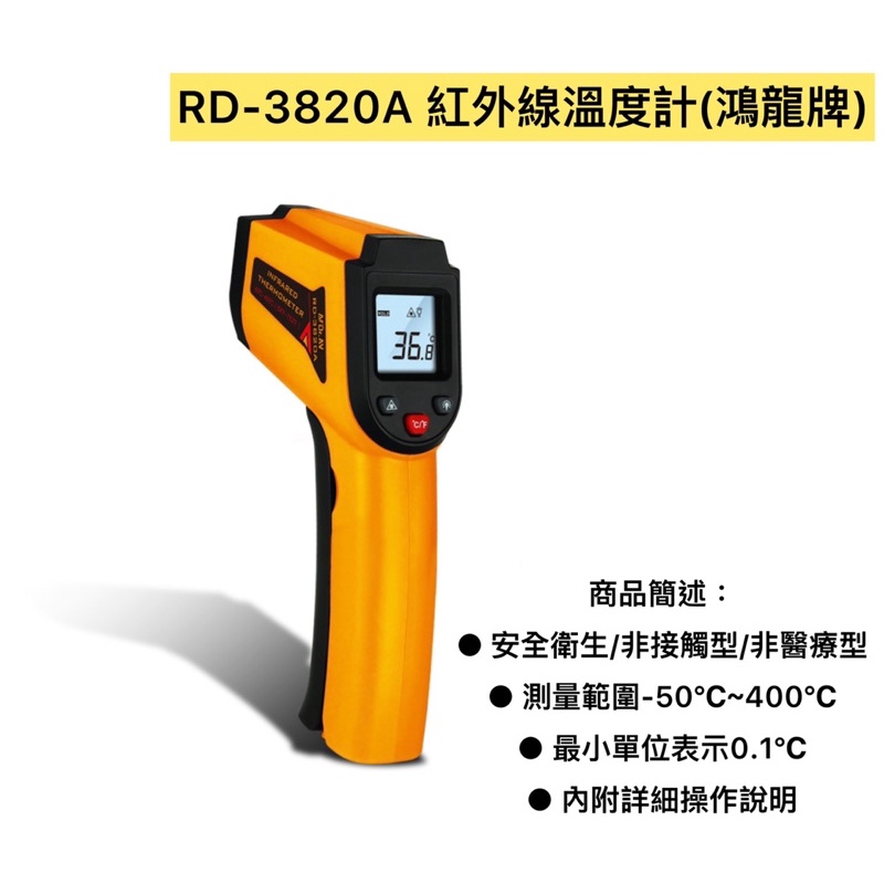 RD-3820紅外線溫度計