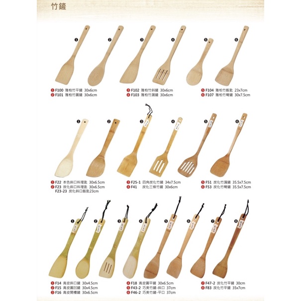 竹鏟 飯匙 漏鏟 料理匙 彎鏟 圓鏟 木餐具 木製品