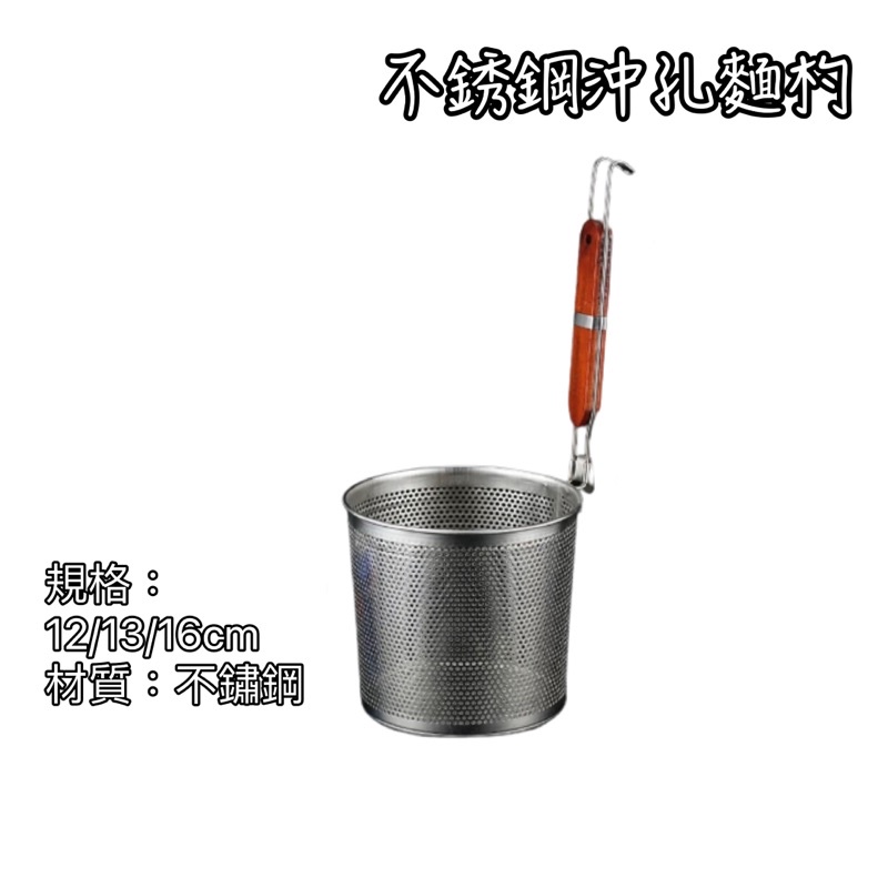 不鏽鋼沖孔煮麵杓 麵杓 撈網 滷味 濾網 麵切