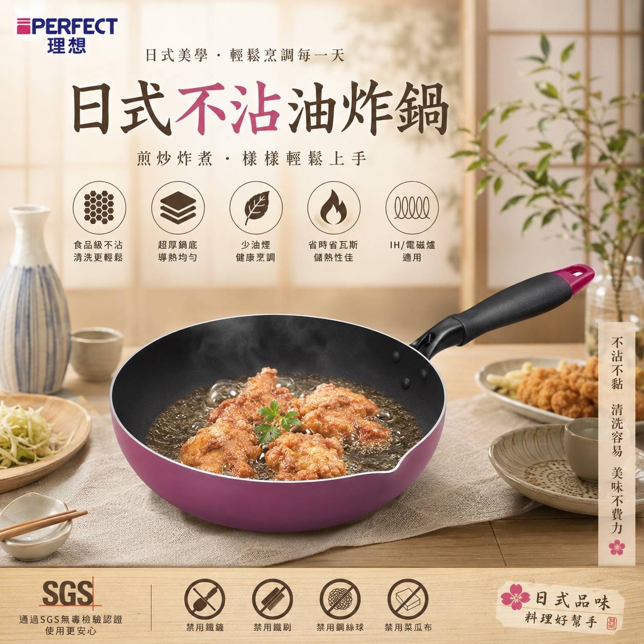 PERFECT 理想 品味日式不沾油炸鍋 22／24／26cm｜不沾鍋・深炒鍋・油炸鍋 IH電磁爐適用｜台灣製造