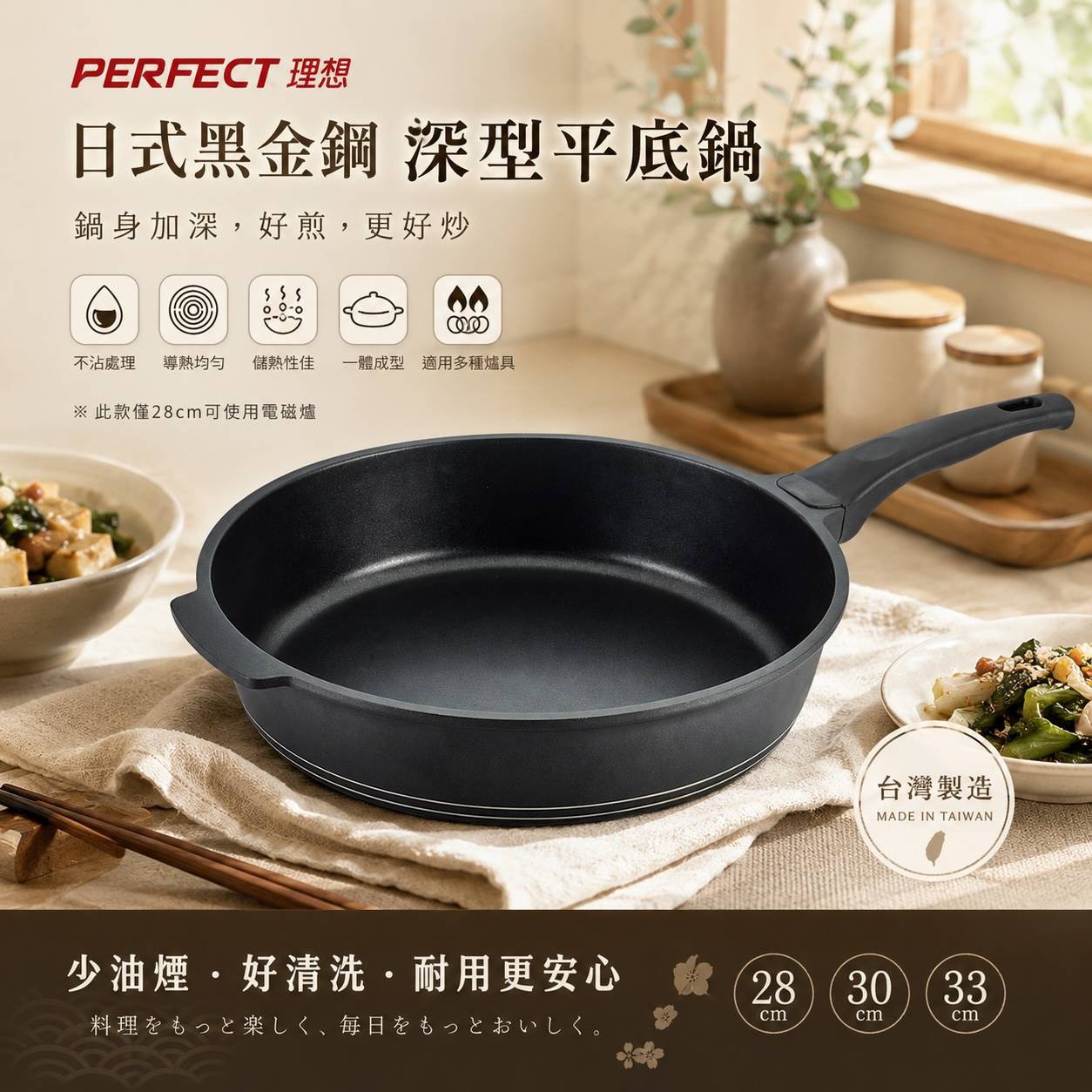 PERFECT 理想 日式黑金鋼深型平底鍋 28cm／30cm／33cm｜不沾平底鍋｜台灣製造