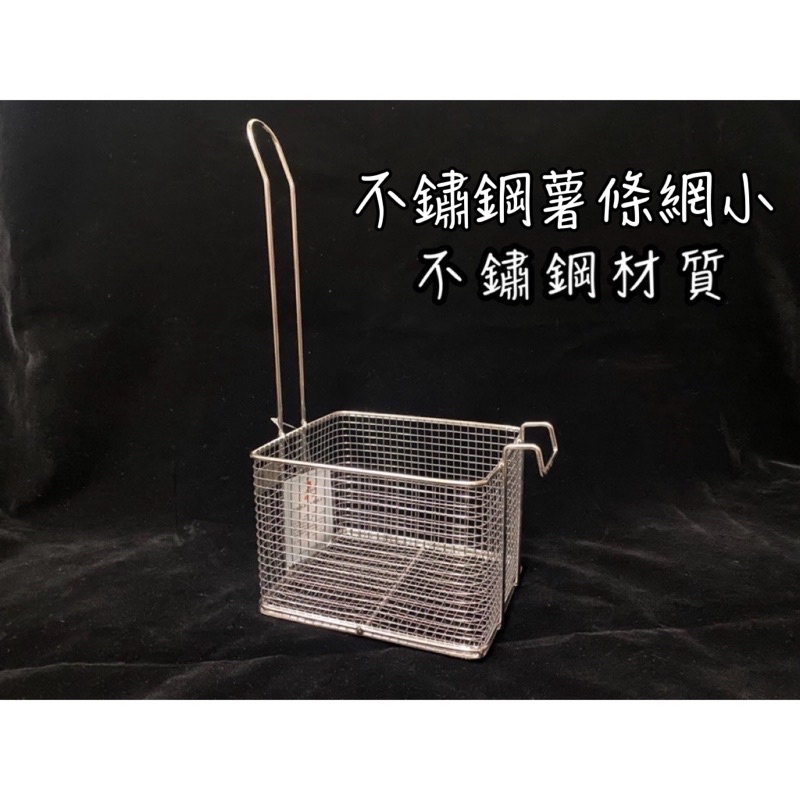 直立式不鏽鋼薯條網