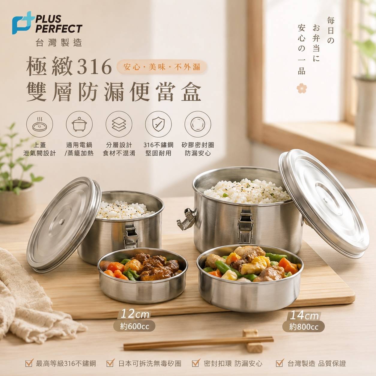 PERFECT理想 極緻316雙層防漏便當盒｜316不鏽鋼便當盒・分層便當盒・電鍋便當盒・12cm／14cm・台灣製造