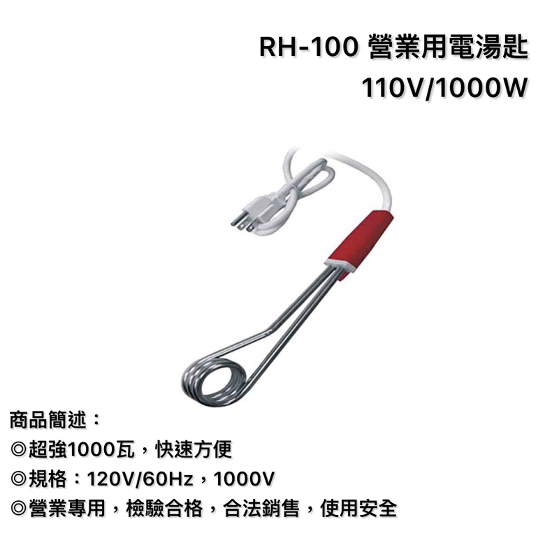 RH-100 營業用電湯匙