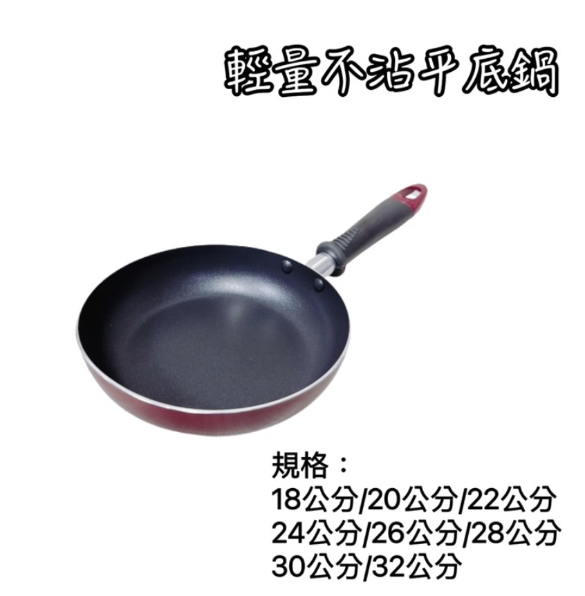 輕量不沾平底鍋