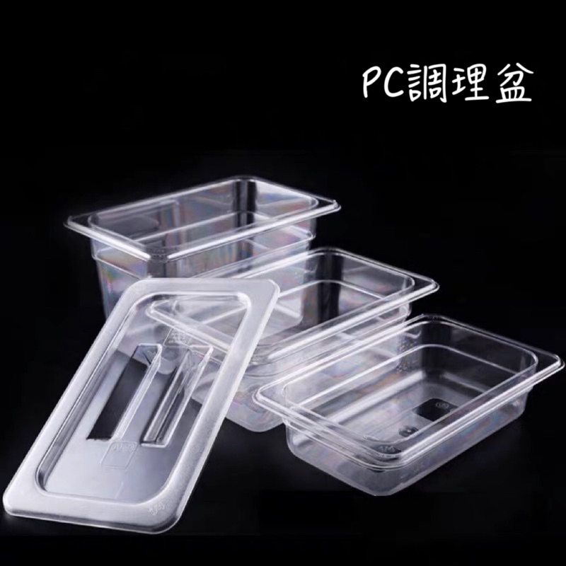 PC調理盆