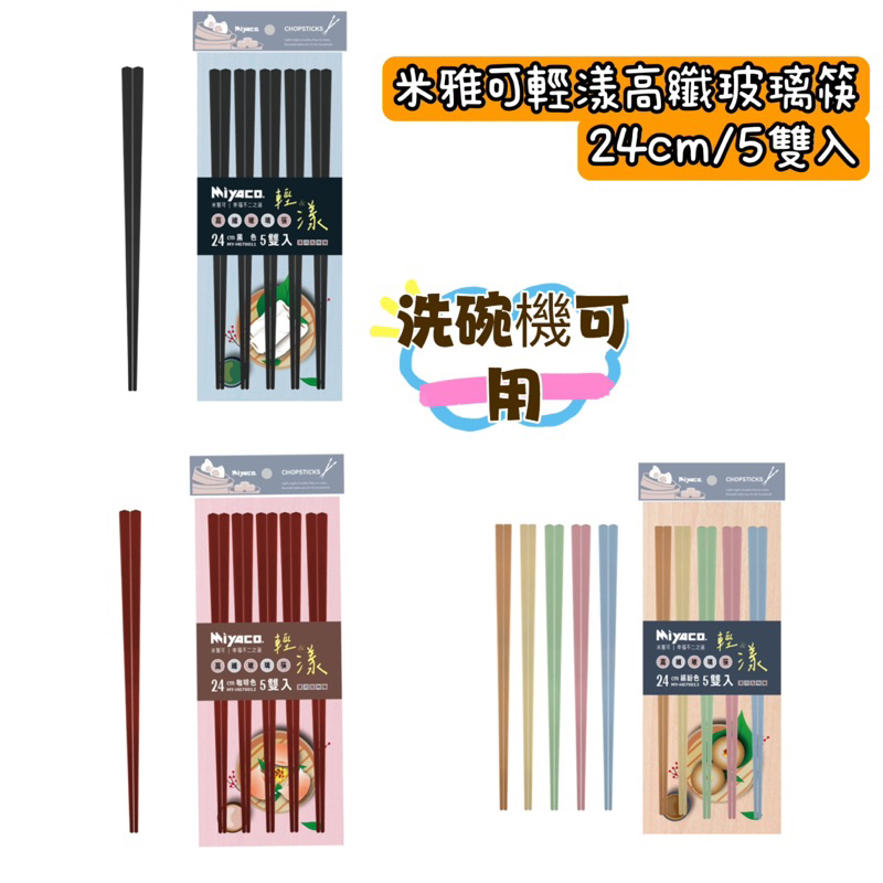 Miyaco輕漾高纖玻璃筷5雙入