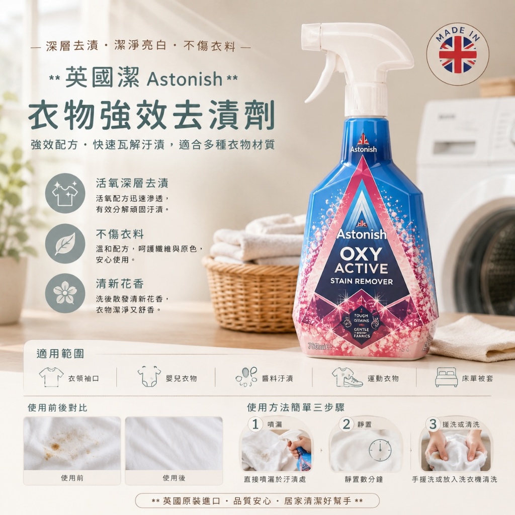 Astonish 英國潔 衣物強效去漬劑｜英國原裝進口｜衣物去漬劑｜衣領袖口去漬｜衣物污漬清潔｜750ml