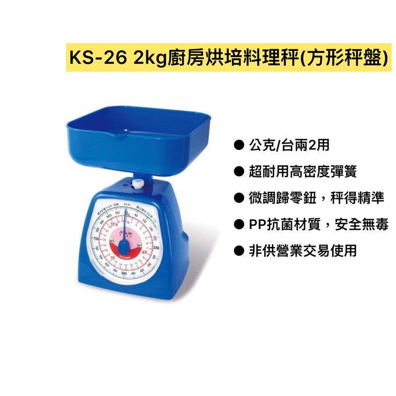 KS-26 2kg廚房烘培料理秤(方形秤盤)