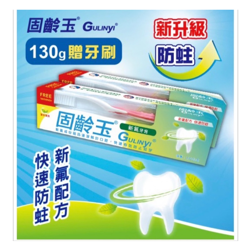  固齡玉 牙膏牙刷 口腔清潔 牙齒 牙刷 牙膏 固齡玉牙膏牙刷組130克