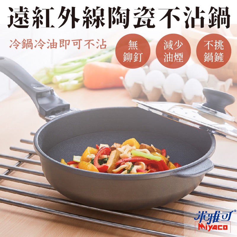 Miyaco遠紅外線陶瓷不沾炒鍋