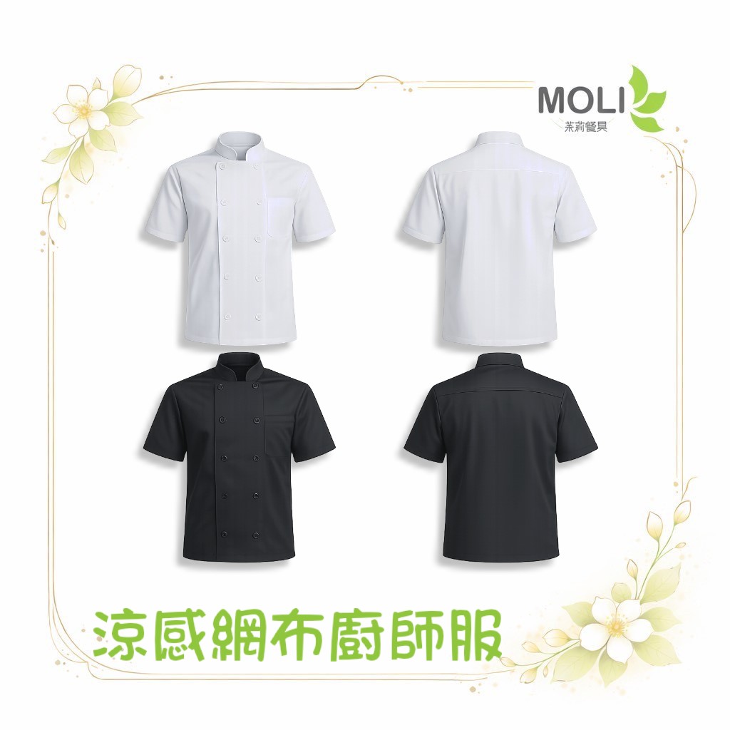 透氣涼感網布廚師服