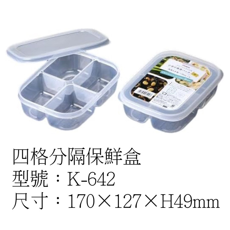 NAKAYA冷凍四格保鮮盒K-642