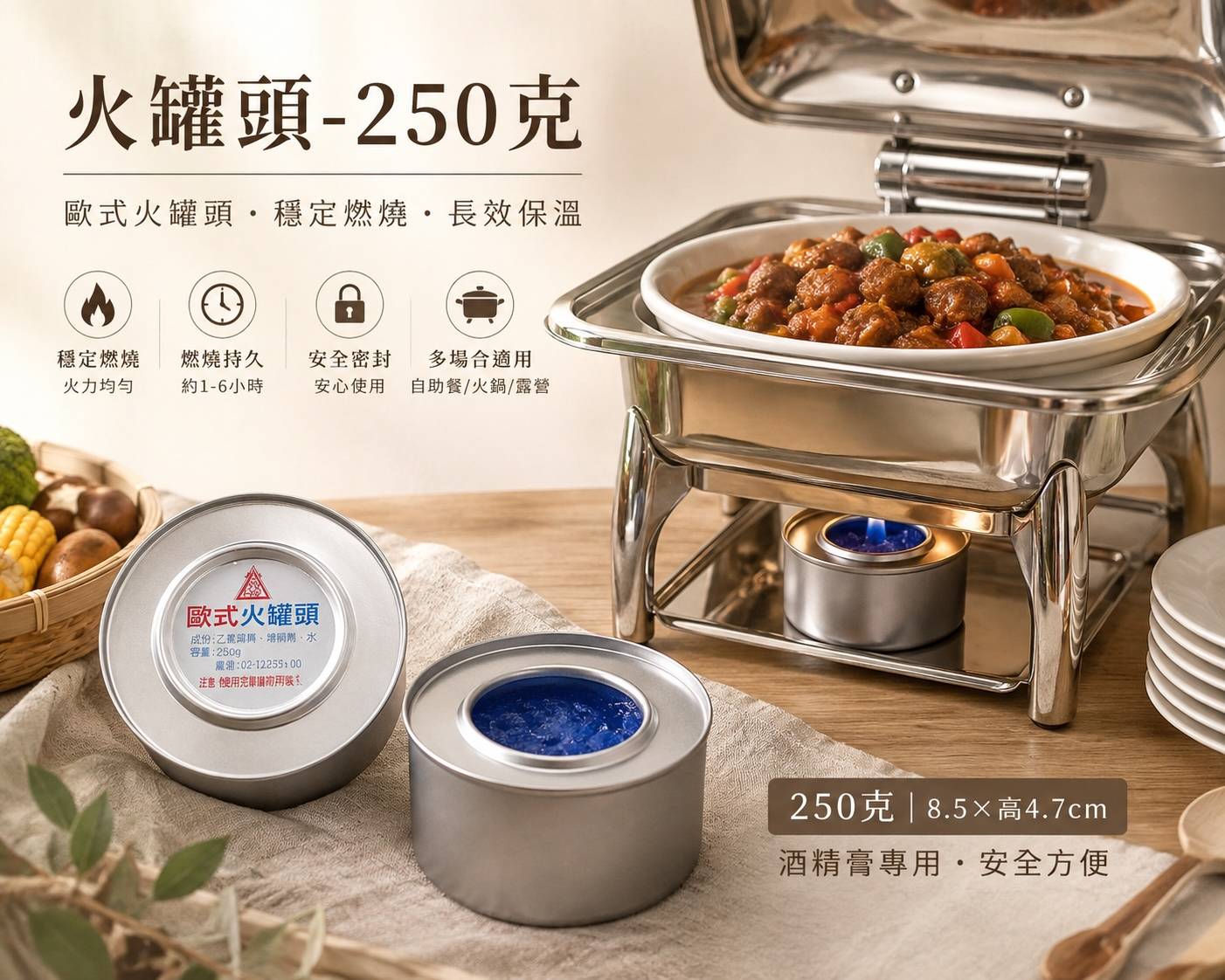 250克火罐頭｜酒精燃料罐｜酒精膏火罐｜歐式火罐頭｜自助餐保溫燃料｜宴會保溫罐｜火鍋加熱燃料｜露營燃料