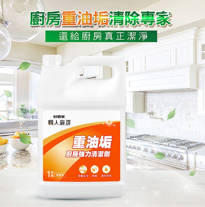 【妙管家】重油垢強力清潔劑4000g 職人嚴選  除油垢 廚房清潔 除油污 油垢 油污