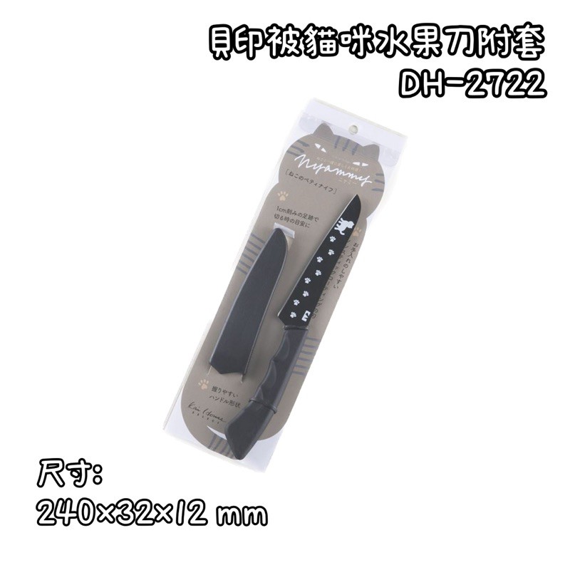 DH-2722 貓咪水果刀 附套 水果刀 蔬果刀 貝印