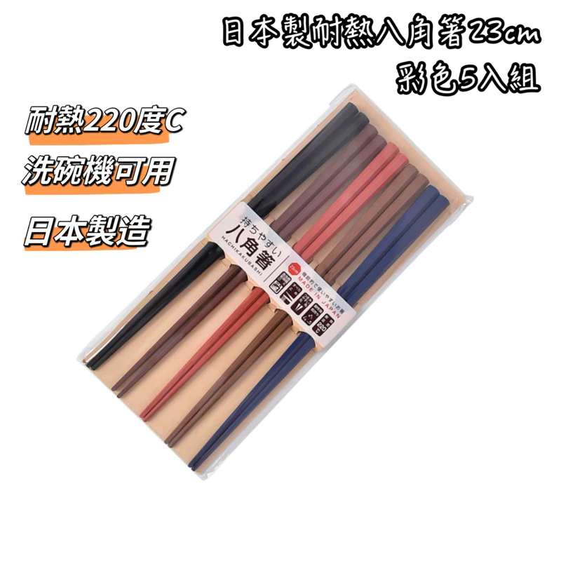 日本製八角耐熱筷-5入組 