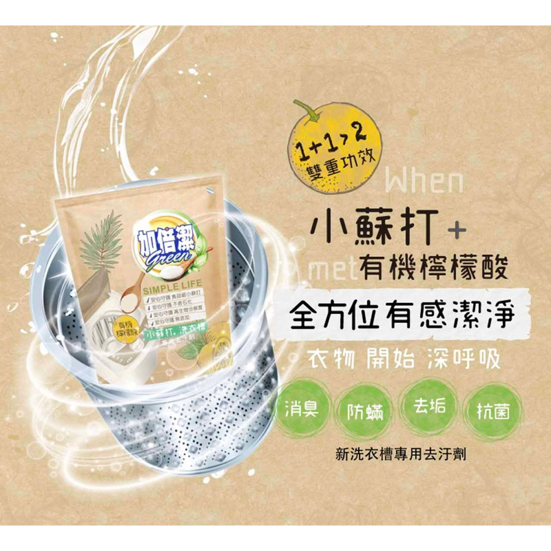 加倍潔洗衣槽清潔劑小蘇打+檸檬