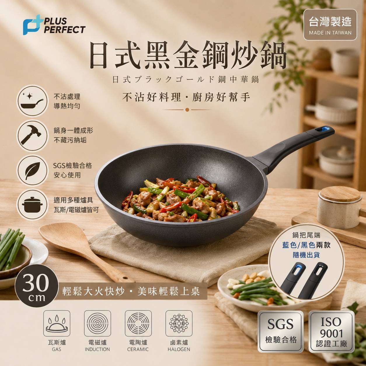 PERFECT 理想 日式黑金鋼炒鍋 不沾處理｜一體成形｜無鉚釘設計 30cm・33cm・36cm・40cm｜台灣製造