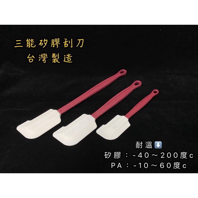 矽膠刮刀 三能 台灣製造 耐熱刮刀 烘培 糕點 刮刀 SN4757 SN4758 SN4759