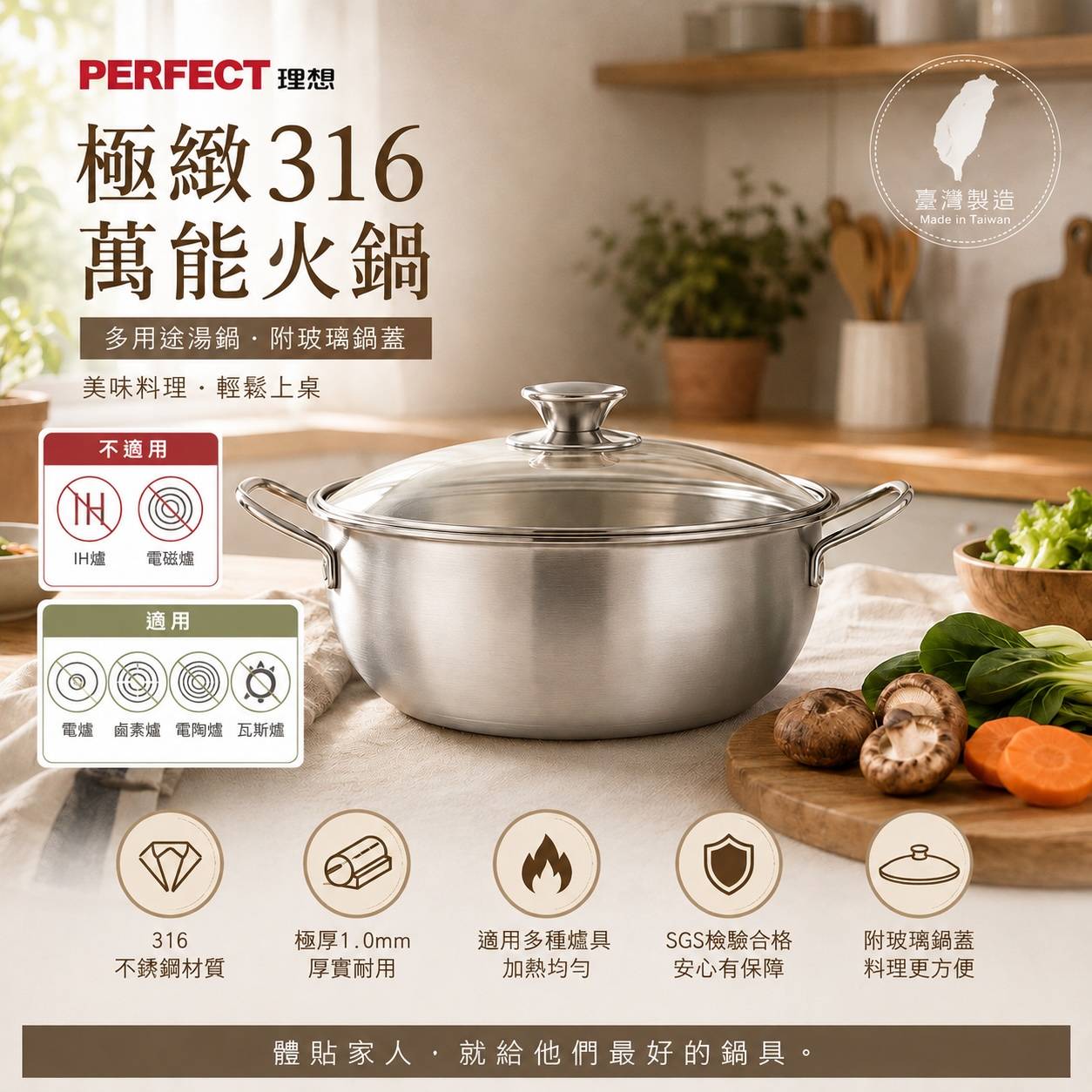 PERFECT 理想 極緻316萬能鍋｜316不鏽鋼湯鍋｜附玻璃鍋蓋｜台灣製造｜SGS檢驗｜多用途料理鍋