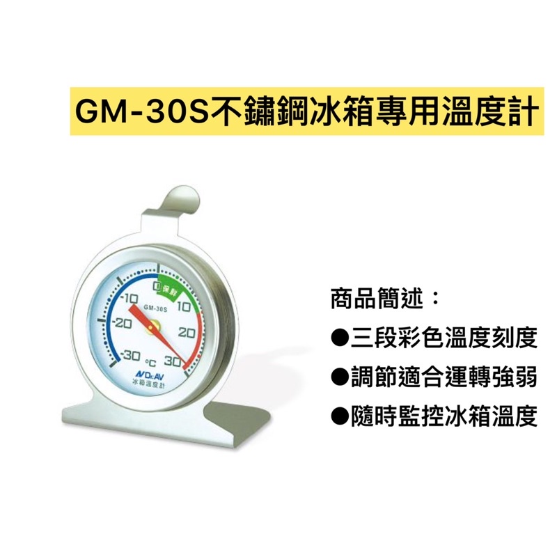 GM-30S冰箱專用溫度計