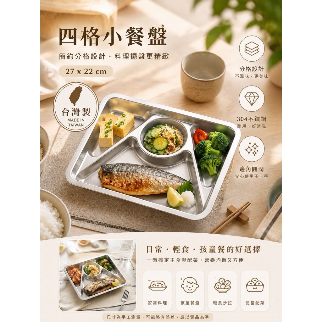 台灣製304不鏽鋼四格小餐盤｜分隔餐盤｜兒童餐盤｜學校餐盤｜營養餐盤｜餐廳餐具