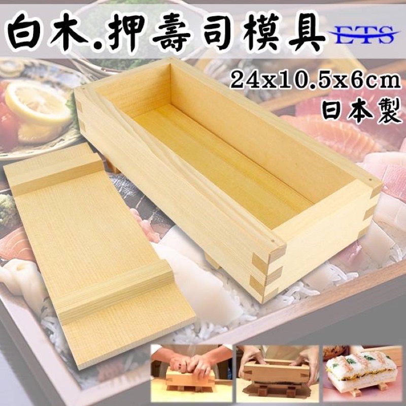  壽司壓模具 押壽司膜 日本製 白木 押壽司
