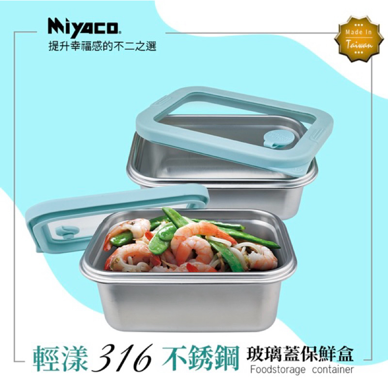 Miyaco輕漾不鏽鋼玻璃蓋保鮮盒
