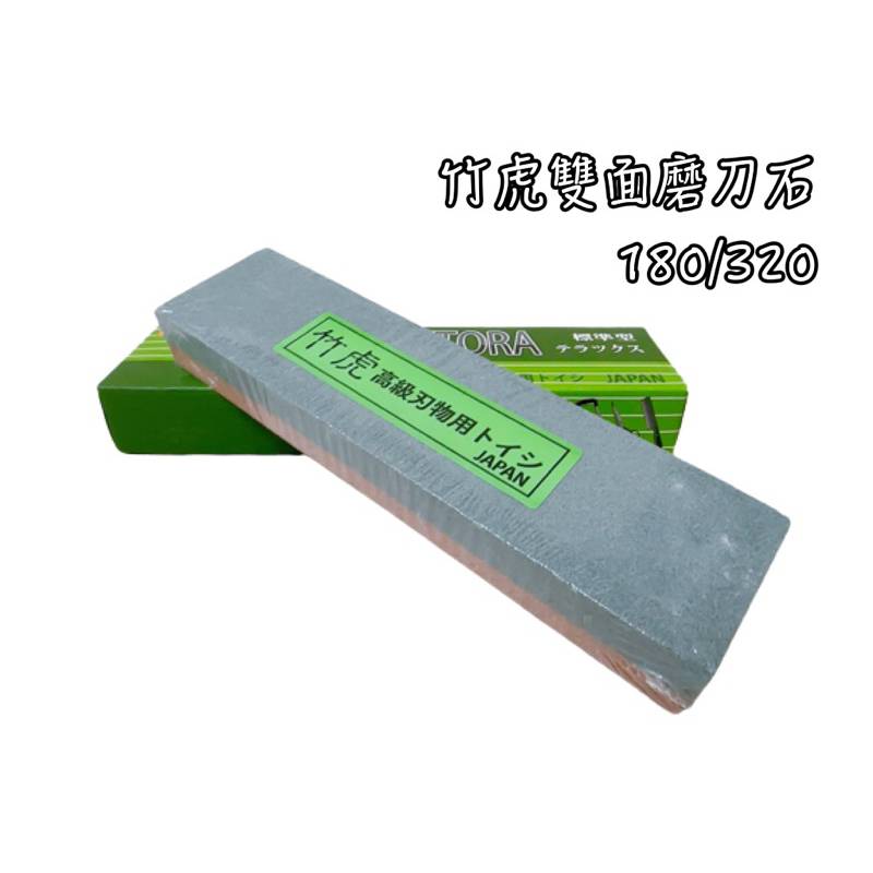 竹虎雙面磨刀石