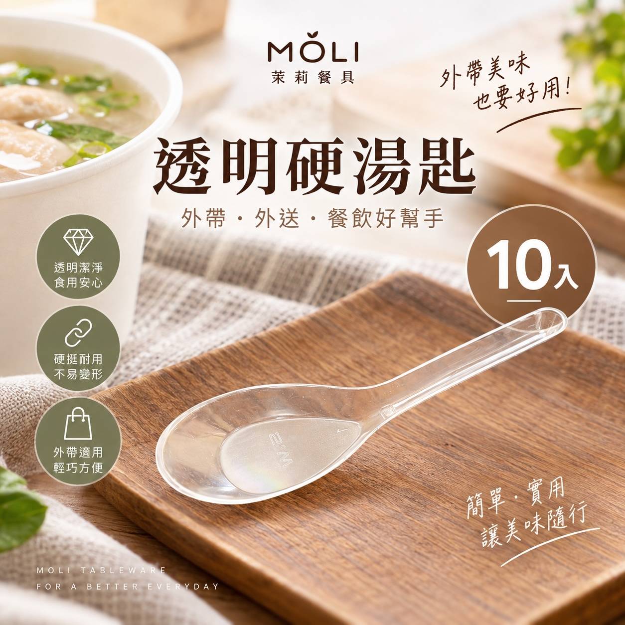 透明硬湯匙｜10入裝 外帶・外送・餐飲用一次性湯匙