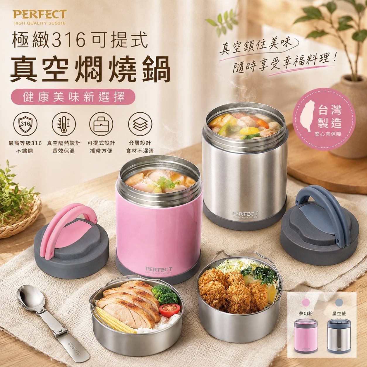 PERFECT理想｜極緻316可提式真空燜燒鍋｜316不鏽鋼｜真空保溫｜分層便當盒｜1500cc／2000cc｜台灣製造