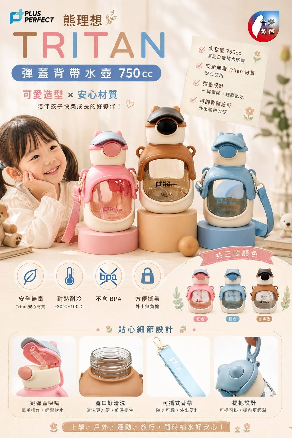 PLUS PERFECT 理想 熊理想 Tritan兒童背帶水壺750cc｜彈蓋吸管水壺｜防漏兒童水瓶｜幼兒園水壺｜學生水壺｜台灣製｜BPA FREE