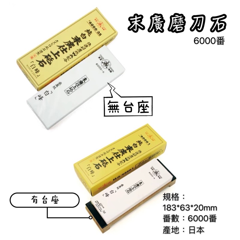 末廣白峰6000番（內附修正石）