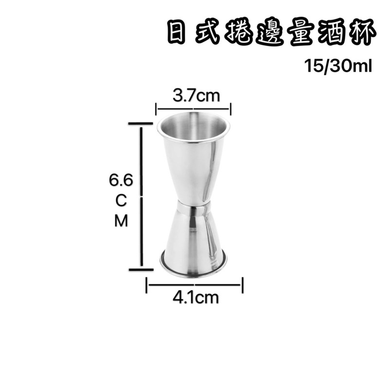 日式捲邊量酒杯15/30ml