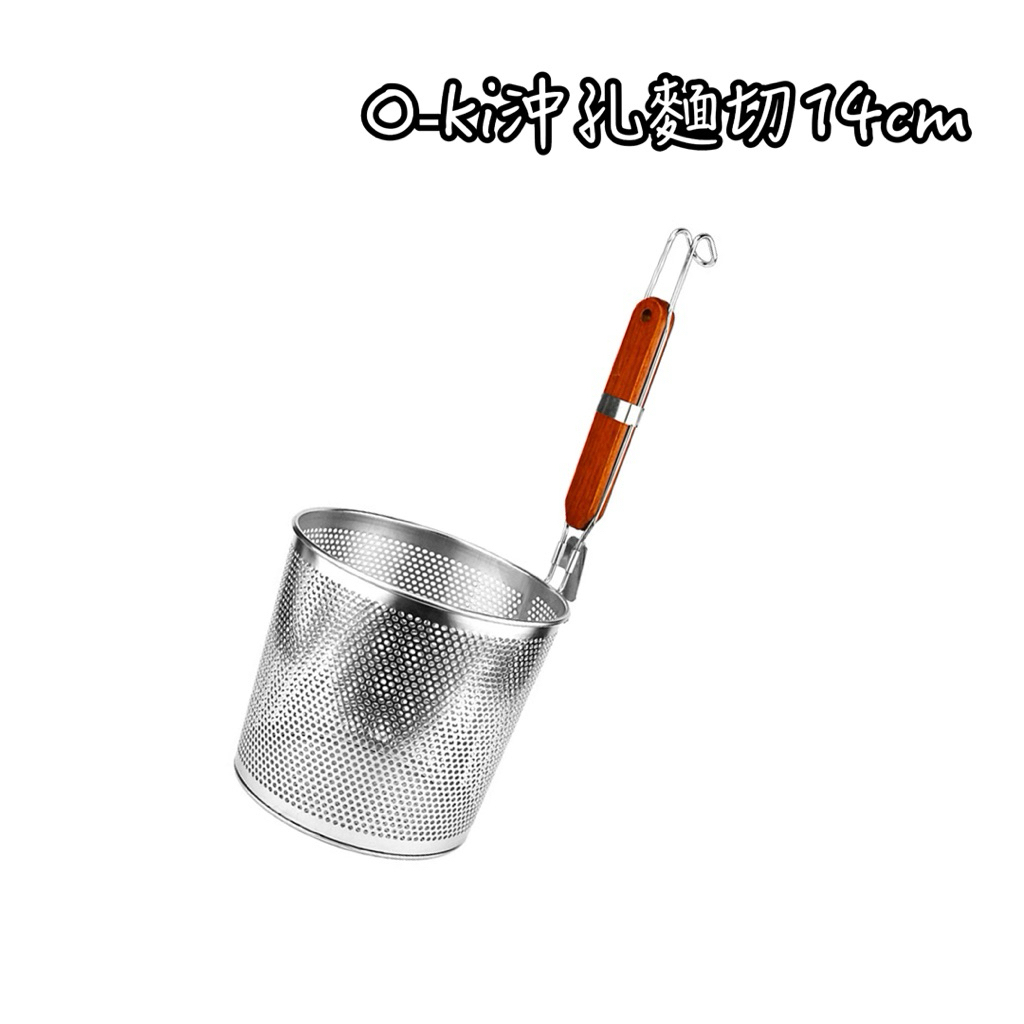 o-ki 日式沖孔麵切 14公分 不鏽鋼麵切 麵切 滷味籃 麵攤 網勺 濾網