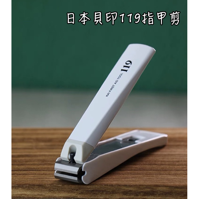 日本製 貝印 119 指甲剪 美甲 修甲 指甲 美妝