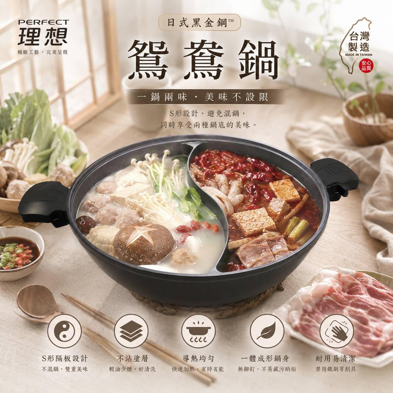 PERFECT 理想 日式黑金鋼鴛鴦鍋｜不沾雙格火鍋・麻辣鍋・電磁爐適用・台灣製造