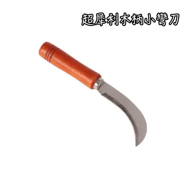 超犀利木柄小彎刀