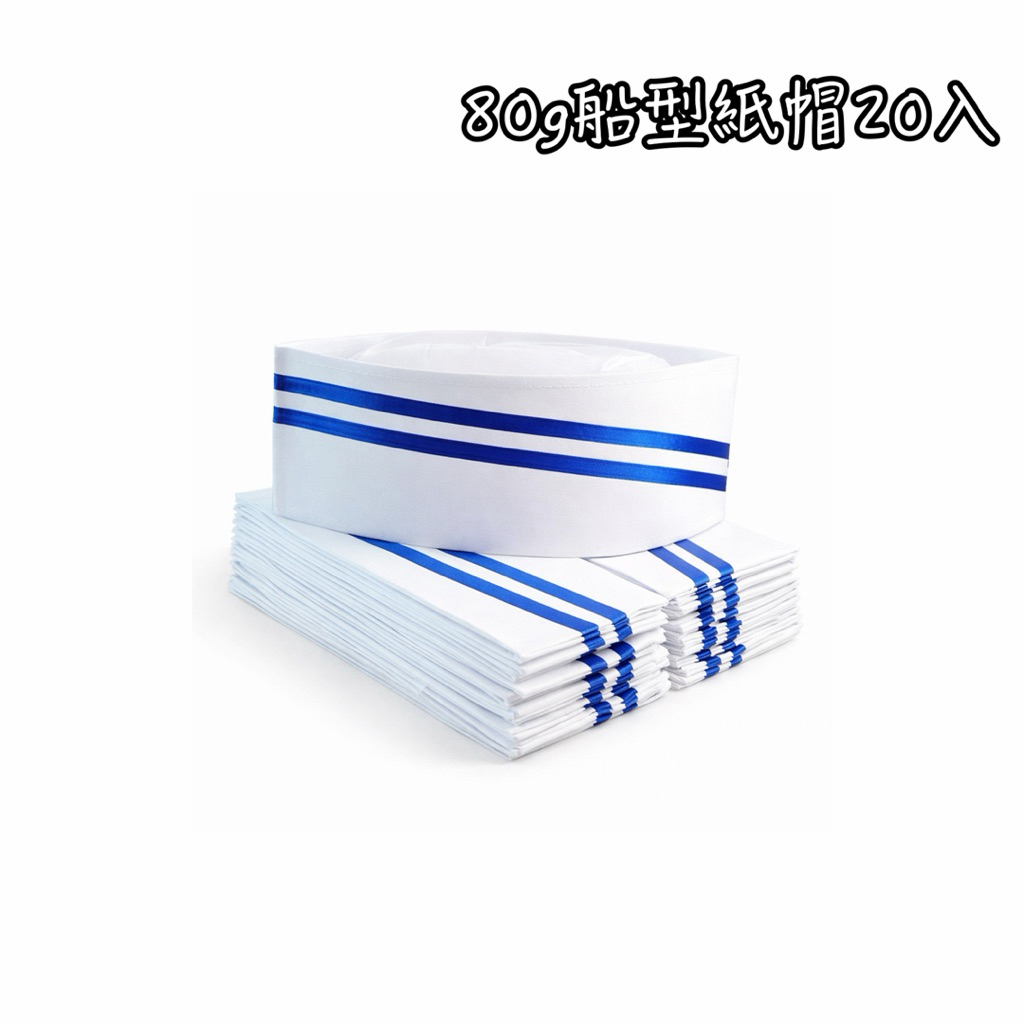 藍邊紙帽 80g 20入 紙帽 紙廚師帽 廚師帽 廚帽