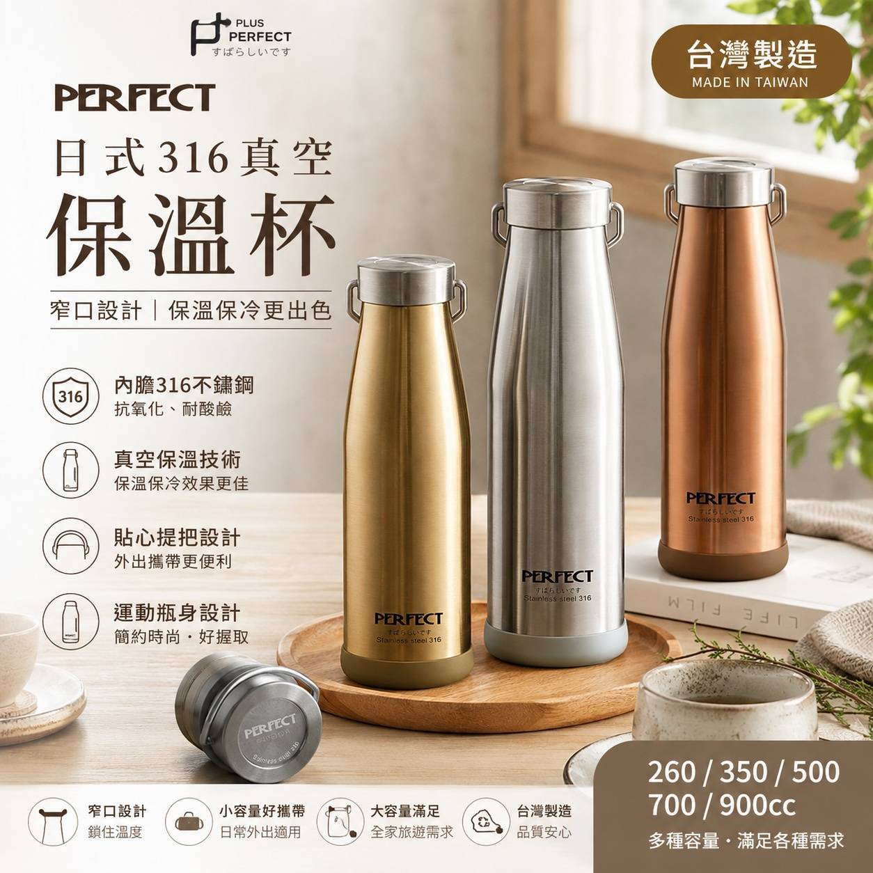 PERFECT 理想 日式316真空保溫杯｜316不鏽鋼保溫瓶｜真空保溫保冷｜窄口保溫杯｜提把隨身水壺｜260cc 350cc 500cc 700cc 900cc｜台灣製造