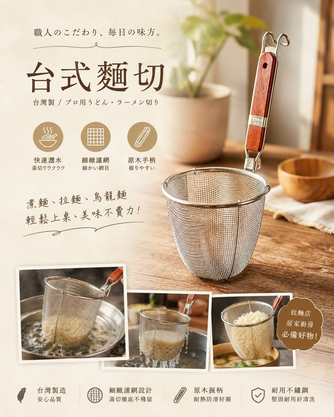 台式麵切｜台灣製木柄麵切｜煮麵杓・撈麵網・煮麵網｜大／中兩種尺寸｜餐廳營業用