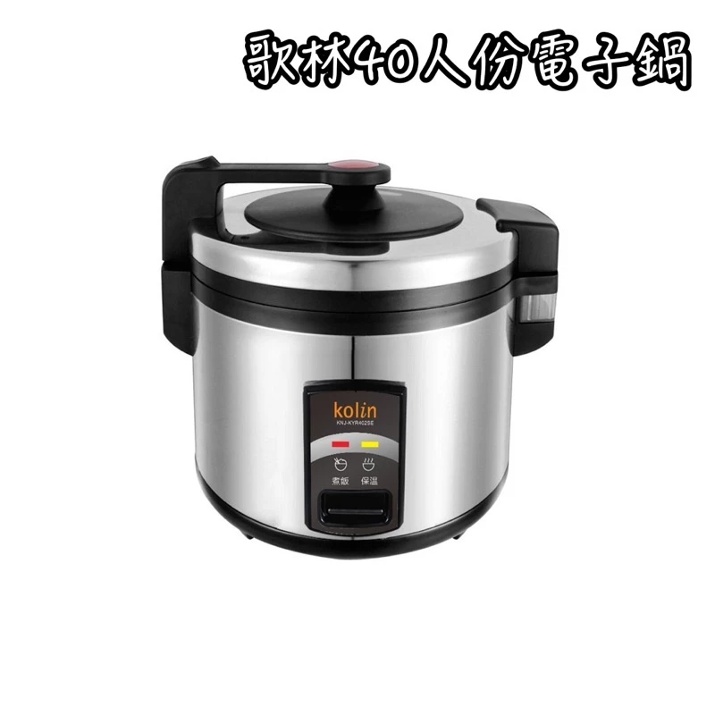 歌林40人份商用電子鍋