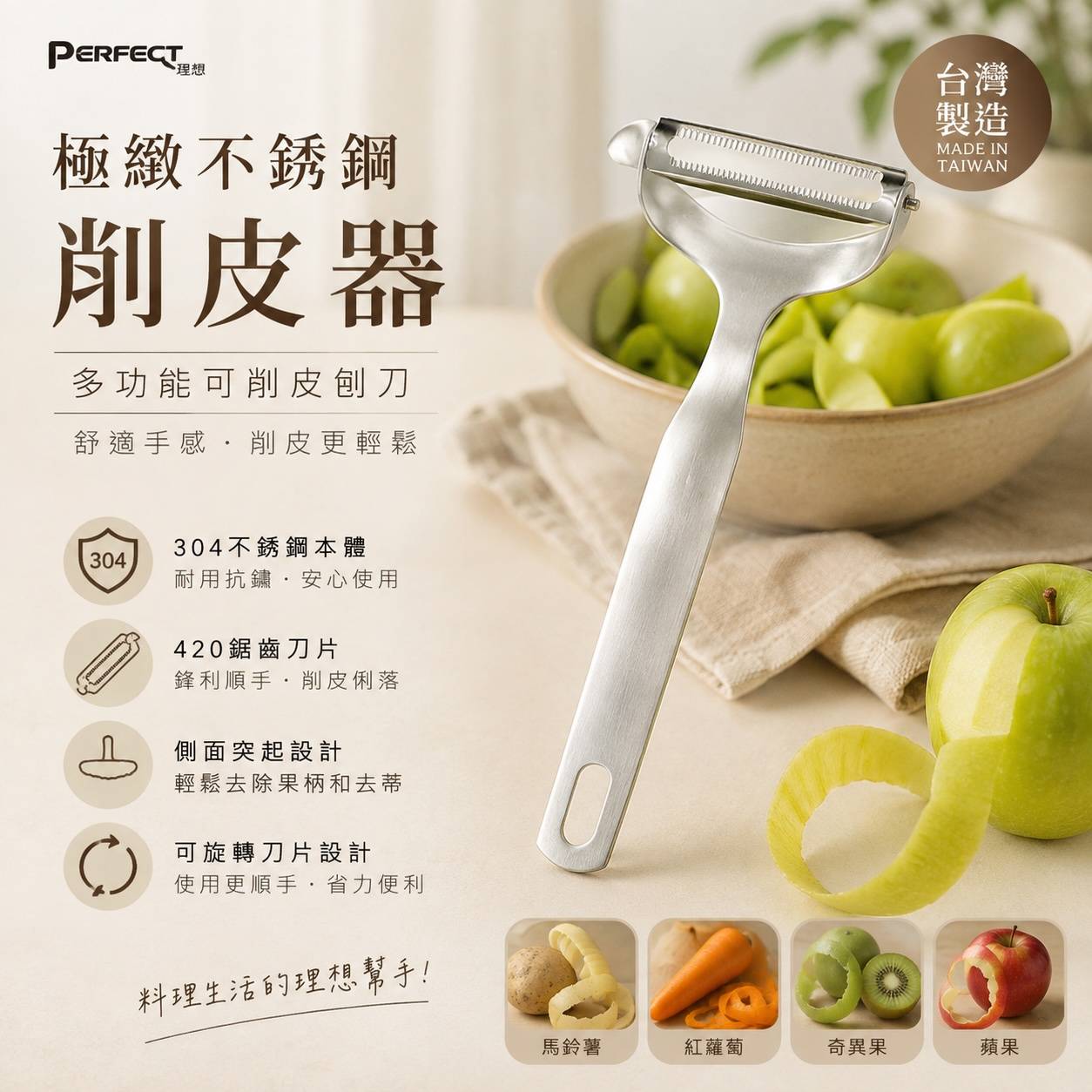 PERFECT 理想 極緻不鏽鋼削皮器 304不鏽鋼本體｜420鋸齒刀片｜台灣製造
