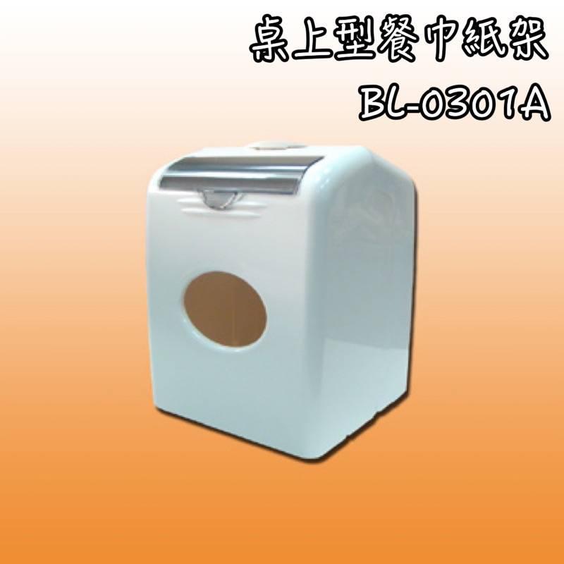 桌上型衛生紙架BL-0301A